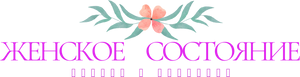 Женское состояние